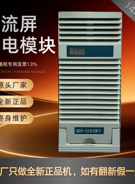 直流屏电源模块GEP-31520FY变电站充电模块GEP-31510FY整流器全新