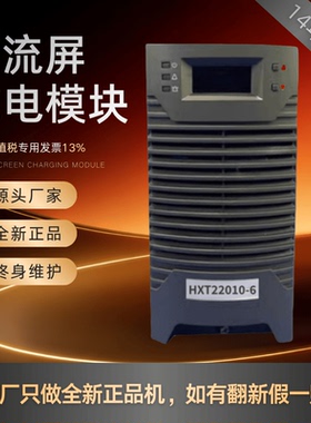 直流屏HXT22005-6充电模块HXT22010-6 HXT11010-6整流器 全新包邮