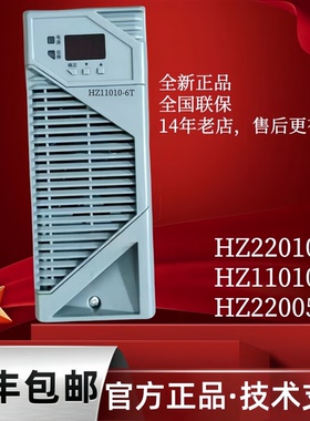 全新正品HZ11010-6T直流屏电源模块HZ22010-6T整流模块HZ22005-6T