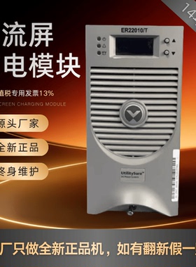 厂家销售 ER22020/T直流屏ER11020/T充电模块ER22010/T变电站全新