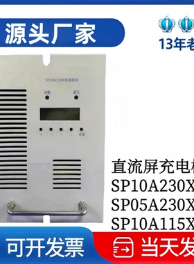 厂家供应SP10A115X电力电源SP10A230X整流模块SP05A230X充电模块