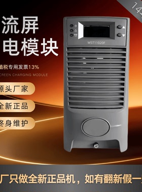 直流屏WST11020F WST22010F WZD22010F WST11010F充电模块 整流器