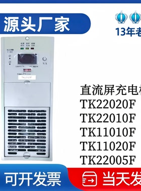 厂家直销TK22020F变电站直流屏充电模块TK22010F整流模块TK11010F