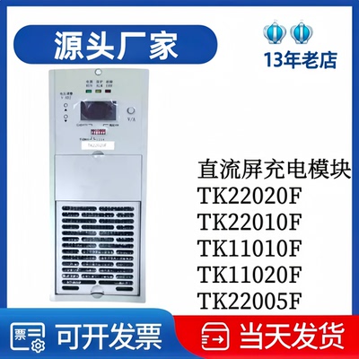 厂家直销TK22020F变电站充电模块