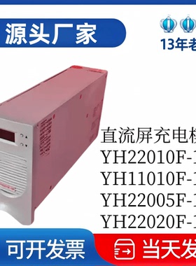 全新原装YH22020F-10P/YH22010F-10P/YH22005F-10P变电站充电模块