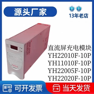 全新原装YH22020F-10P/YH22010F-10P/YH22005F-10P变电站充电模块