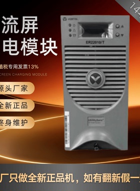 厂家销售ER22010/T直流屏充电模块ER11020/T ER22020/T整流器全新