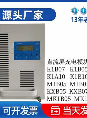 汇业达K1B10/M1B10/K1B07直流屏充电模块M1B07高频开关直流电源