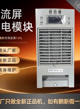 厂家销售直流屏充电模块DH11010-10电力智能直流电源变电站整流器