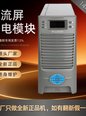 厂家销售RT22005F直流屏充电模块RT22010F/11020F/11010F全新原装