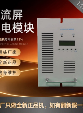 厂家销售HH230DF10C直流屏充电模块HH230DF05C高频整流模块整流器