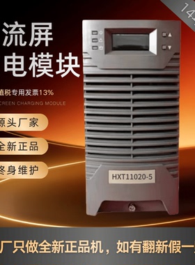 厂家销售HXT11020-5 HXT22010-5直流屏充电模块 HXT11010-5整流器