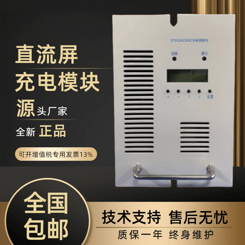 直流屏STD10A230XCB充电模块全新