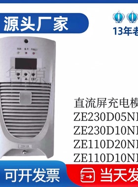 厂家直销ZE230D20NI-W直流屏充电模块ZE230D10NI-W电力高频电源