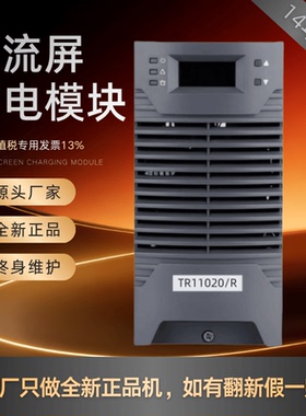 厂家销售TR22010/R直流屏充电模块TR11020/R TR11010/R整流器原装