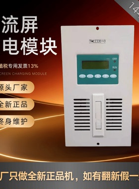直流屏充电模块TMCZ22010/22005/11010变电站高频开关整流器 全新