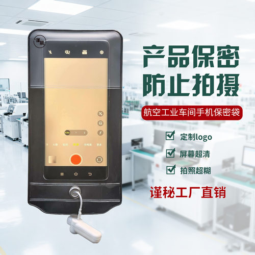 谨秘防偷拍手机套工厂手机保密套禁止拍照遮挡贴纸浴室防拍套袋