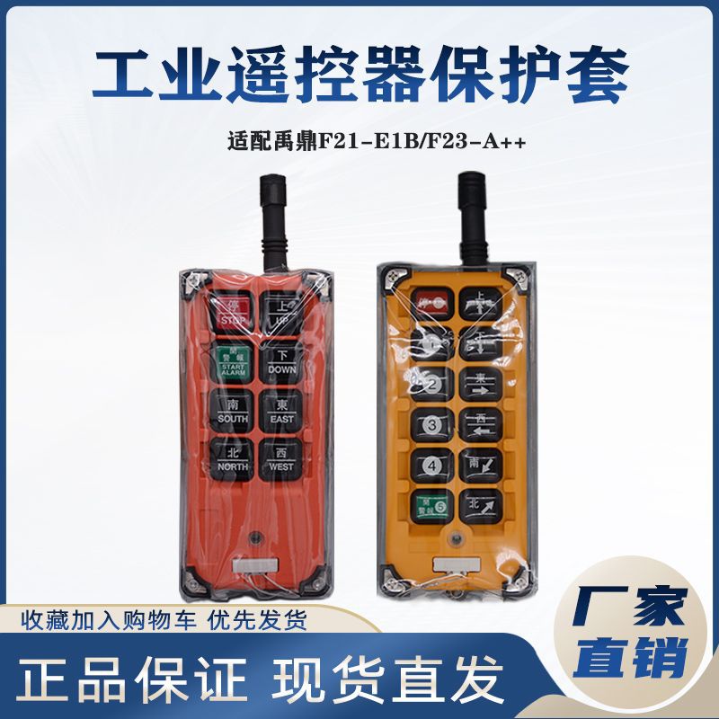 禹鼎工业无线遥控器保护套手柄防尘袋 F21-E1B/F23-A++天线