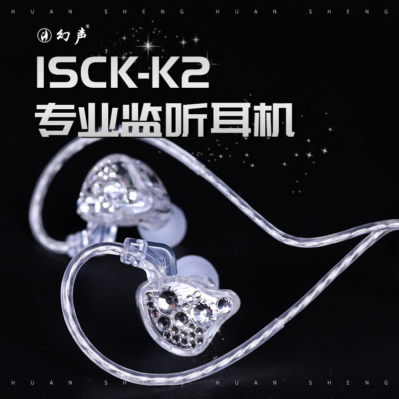 幻声 ISCK-K2入耳式监听耳机录音直播声卡专用直播唱歌耳返