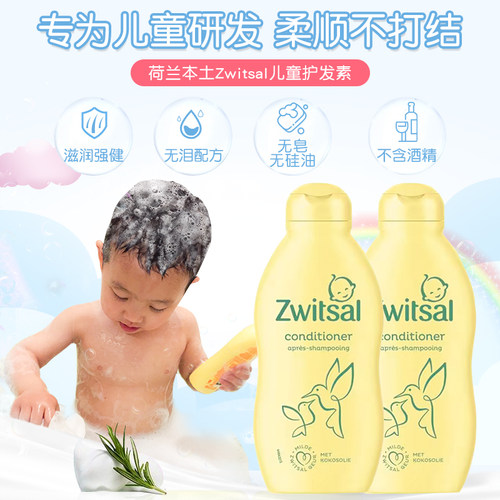 荷兰进口Zwitsal护发素儿童专用