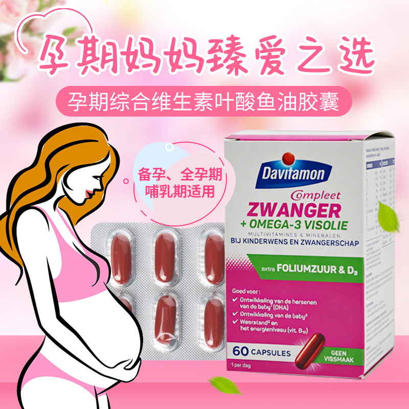 荷兰进口Davitamon叶酸 备孕期孕妇OMEGA-3鱼油DHA综合维生素胶囊