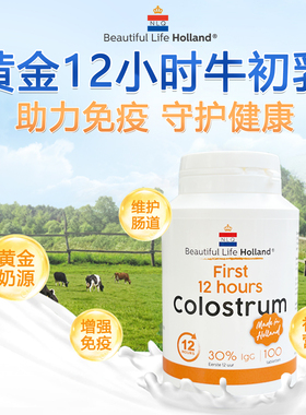 Beautiful Life Holland荷兰牛初乳片 NLQ前12小时牛初乳海外直邮