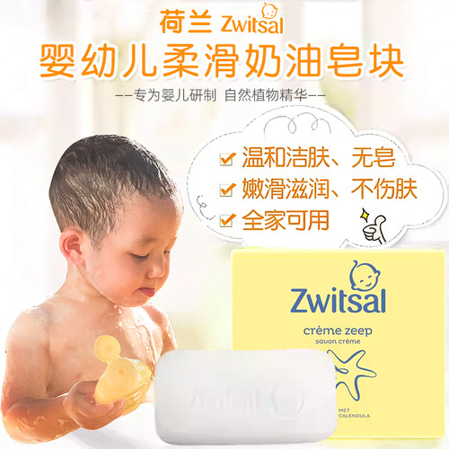 荷兰进口Zwitsal香皂宝宝肥皂