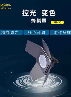 耐思SN-32四叶片挡板蜂窝网蓝红黄色片标准灯附件灯架聚光筒蜂巢