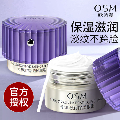 欧诗漫眼霜珍源澈润紧致淡纹保湿