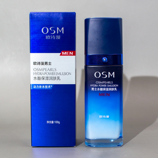 收缩毛孔正品 润肤乳清爽控油补水保湿 水酷保湿 专柜osm欧诗漫男士