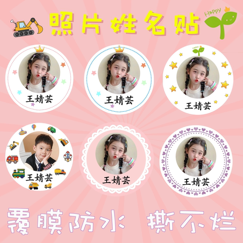 照片姓名贴防水儿童贴纸打印定制