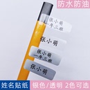 儿童透明防水姓名贴纸班级印名字贴幼儿园宝宝入园名字条标签定制