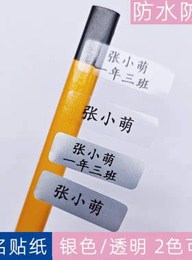 老师推荐简约不干胶姓名贴纸定制