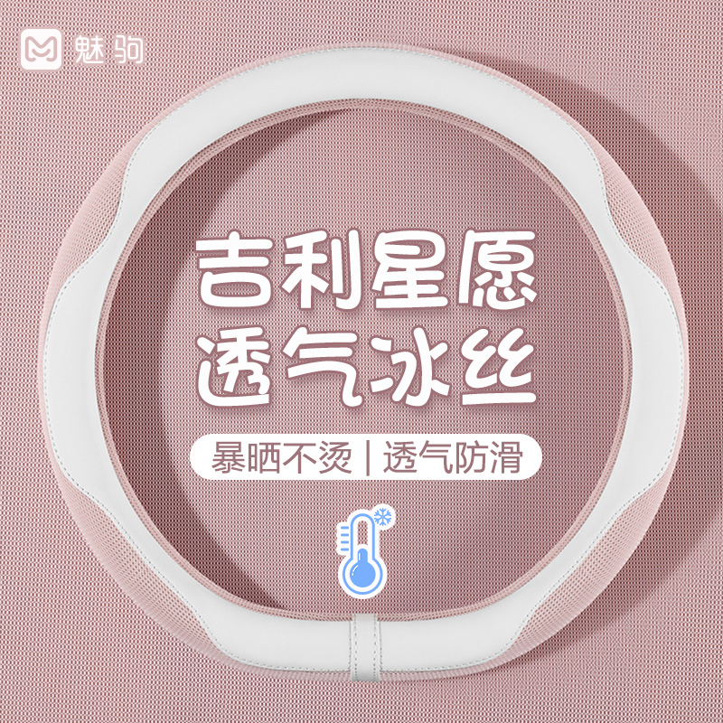 吉利星愿冰丝四季通用方向盘套