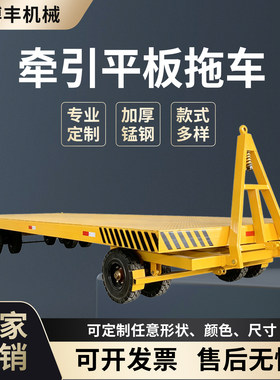 重型牵引平板车厂周转叉车平板车