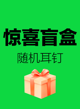 随机盲盒稀奇古怪的耳钉可爱少女耳夹甜美辣妹耳饰