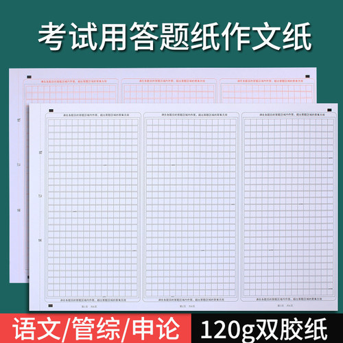 高考语文作文纸中考英语考试专用