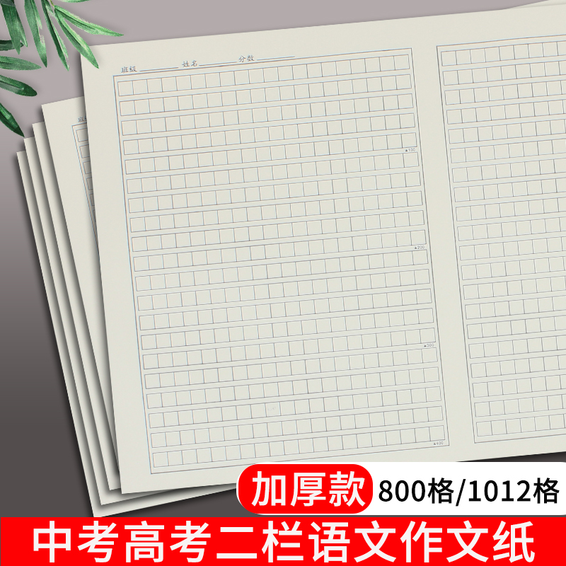 800格中高考语文作文纸8K方格纸1000字学生用稿纸考试专用格子纸-封面