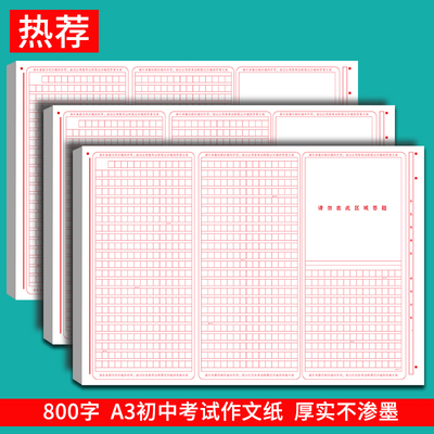 800字中考语文作文纸加厚