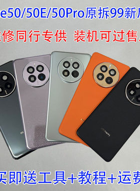 适用Mate50pro玻璃后盖mate50E拆机无缝电池盖  后壳