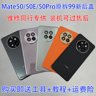 后壳 适用Mate50pro玻璃后盖mate50E拆机无缝电池盖