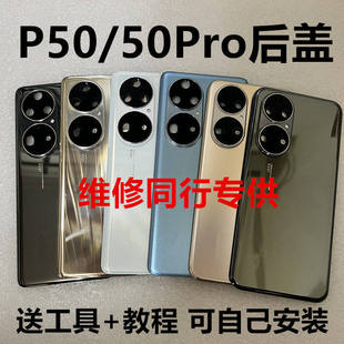 适用于p50pro后盖p50纯原拆机99新玻璃后壳p50e原厂电池盖