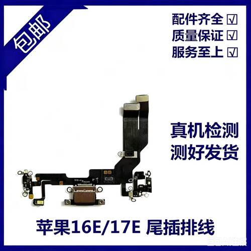 苹果17E原装手机尾插排线