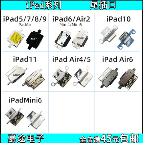 iPad5/6/7-11mini4-6尾插接口