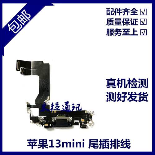 适用苹果13代尾插排线 13mini耳机送话器排线 13ProMAX充电尾插口