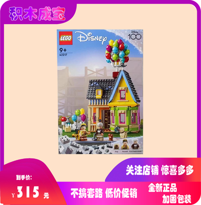 LEGO乐高迪士尼系列43217飞屋环游记飞屋男女孩益智拼装积木玩具