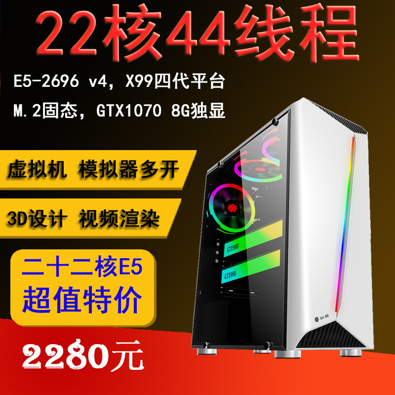 至强E5电脑2673v4主机20核40线程游戏模拟器虚拟机多开3D渲染