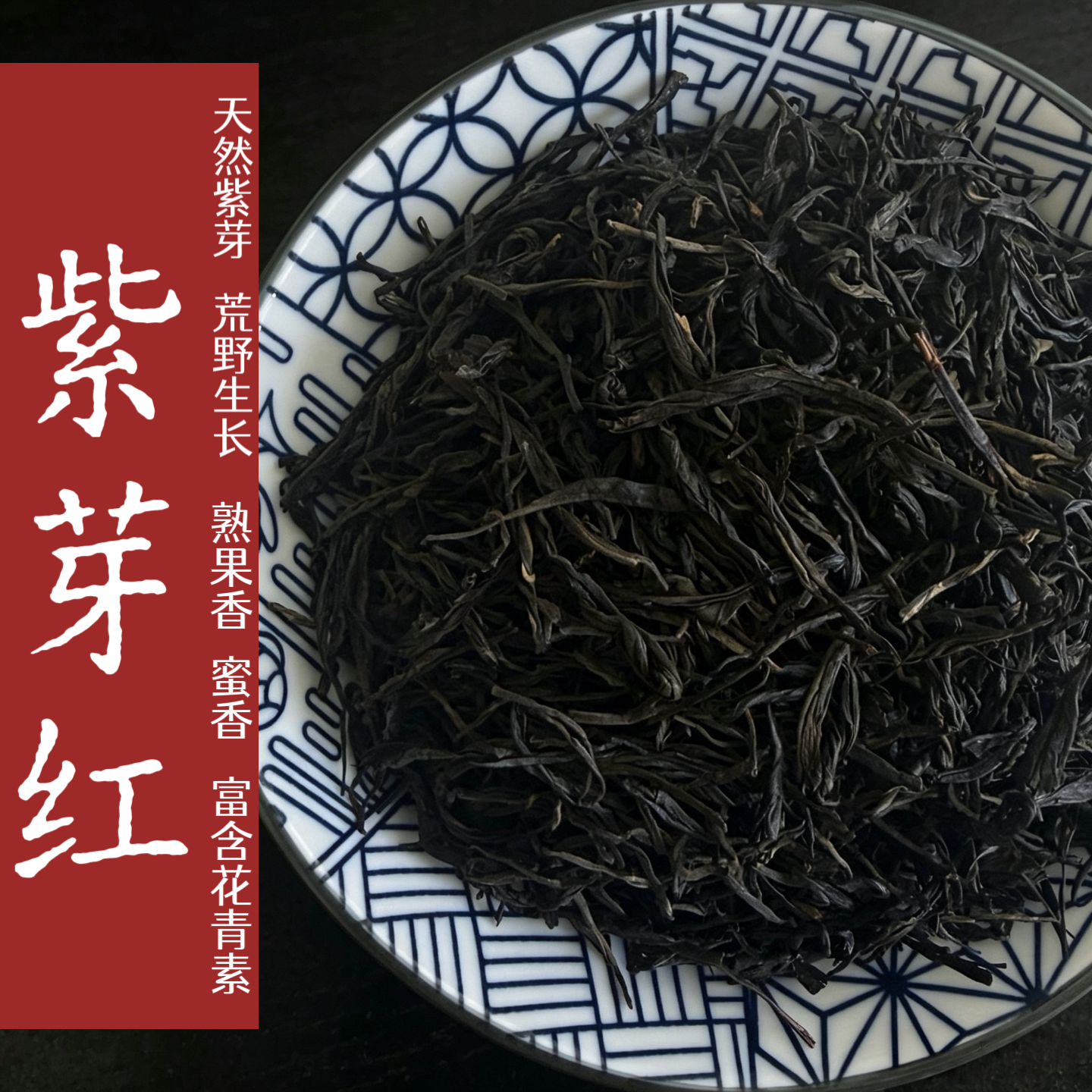云南红茶凤庆滇红茶新茶古树红茶紫芽紫娟红花青素花香果香口粮茶