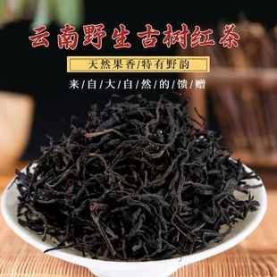 云南特级野生古树红茶凤庆滇红茶古树老树茶花蜜香浓香型功夫红茶