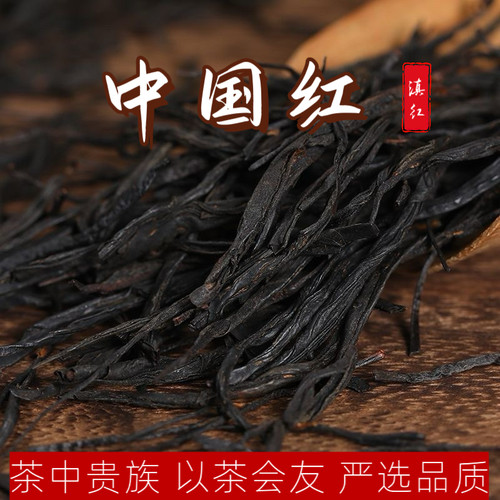 特级滇红中国红千岁红浓香型红茶